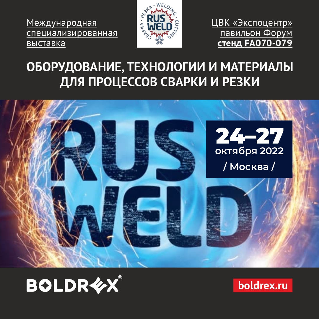 Выставка «RUSWELD 2022»